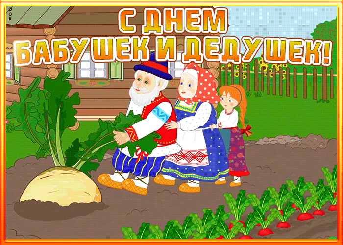 Гифки и анимационные открытки с Днем бабушек и дедушек