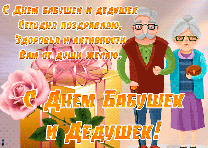 Гифки и анимационные открытки с Днем бабушек и дедушек