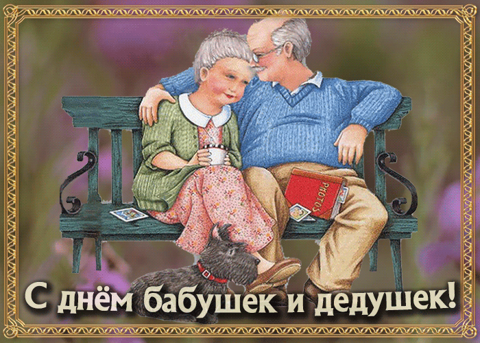Гифки и анимационные открытки с Днем бабушек и дедушек