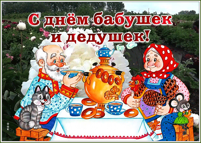 Гифки и анимационные открытки с Днем бабушек и дедушек
