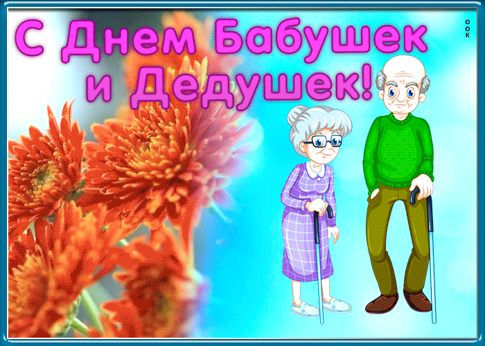 Гифки и анимационные открытки с Днем бабушек и дедушек