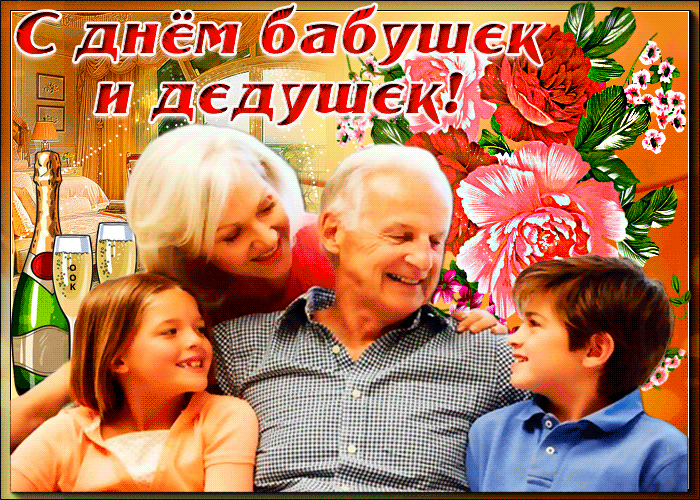 Гифки и анимационные открытки с Днем бабушек и дедушек