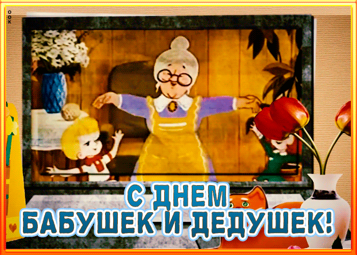 Гифки и анимационные открытки с Днем бабушек и дедушек