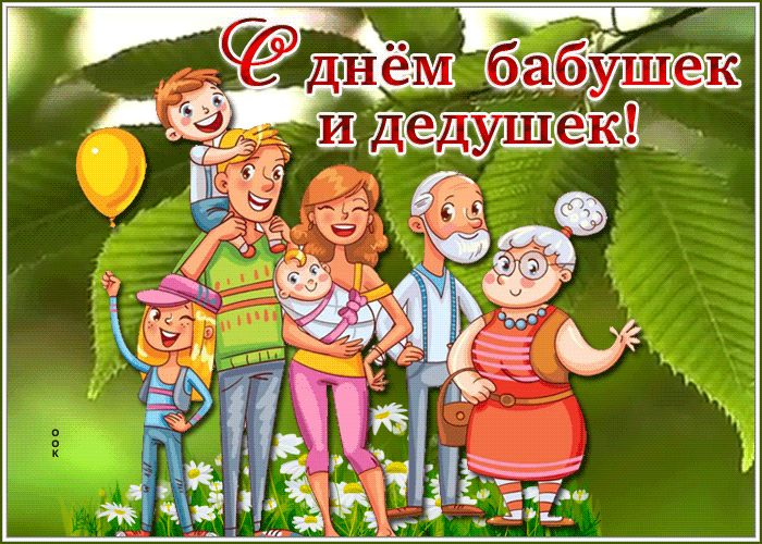 Гифки и анимационные открытки с Днем бабушек и дедушек