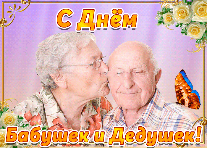 Гифки и анимационные открытки с Днем бабушек и дедушек