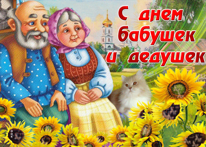 Гифки и анимационные открытки с Днем бабушек и дедушек