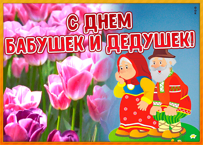 Гифки и анимационные открытки с Днем бабушек и дедушек