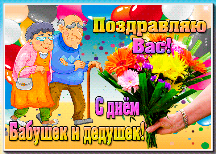 Гифки и анимационные открытки с Днем бабушек и дедушек