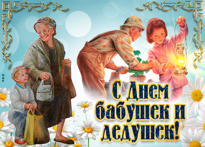 Гифки и анимационные открытки с Днем бабушек и дедушек