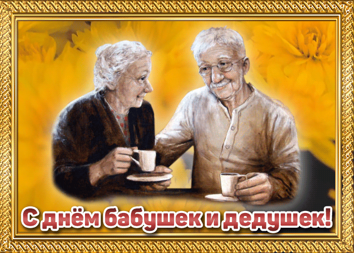 Гифки и анимационные открытки с Днем бабушек и дедушек