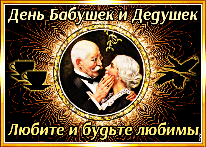 Гифки и анимационные открытки с Днем бабушек и дедушек