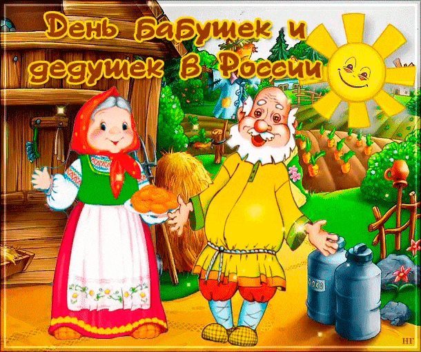 Гифки и анимационные открытки с Днем бабушек и дедушек