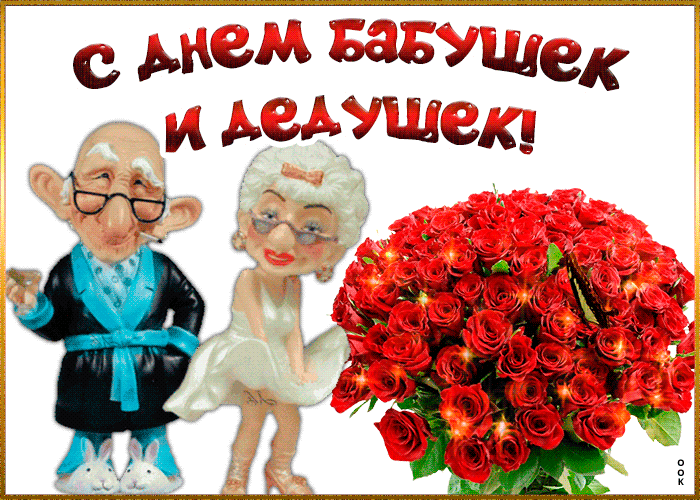 Гифки и анимационные открытки с Днем бабушек и дедушек
