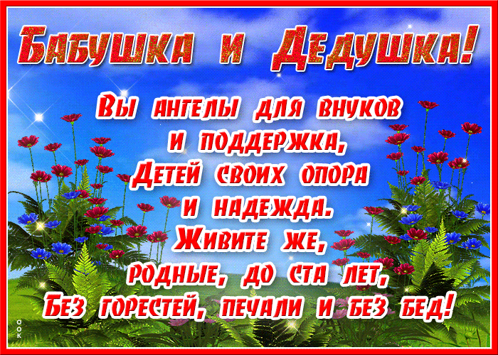 Гифки и анимационные открытки с Днем бабушек и дедушек