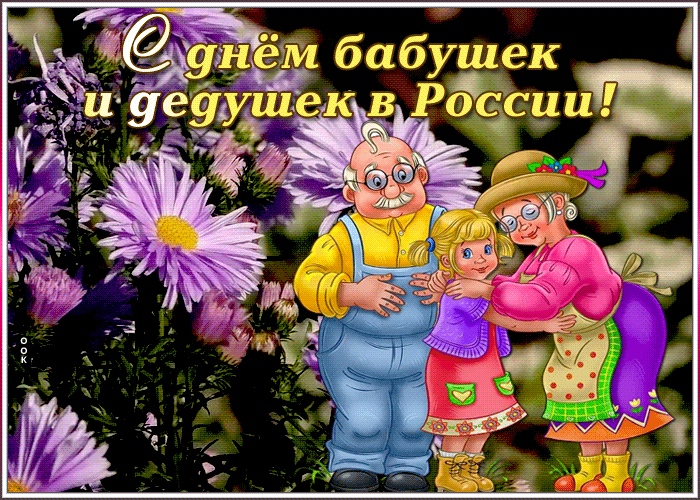 Гифки и анимационные открытки с Днем бабушек и дедушек