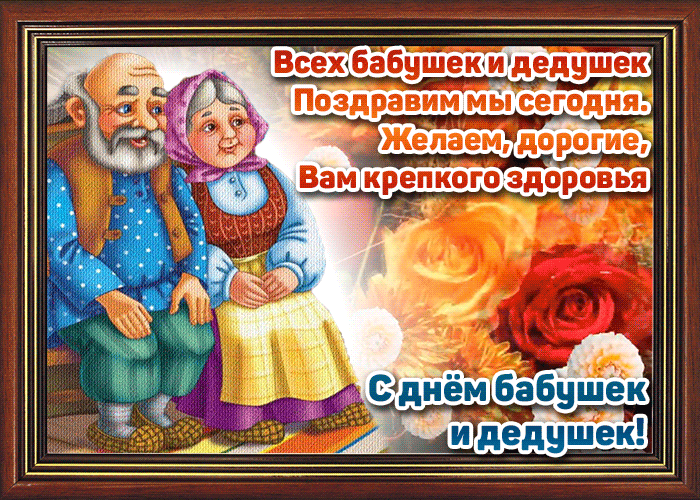 Гифки и анимационные открытки с Днем бабушек и дедушек