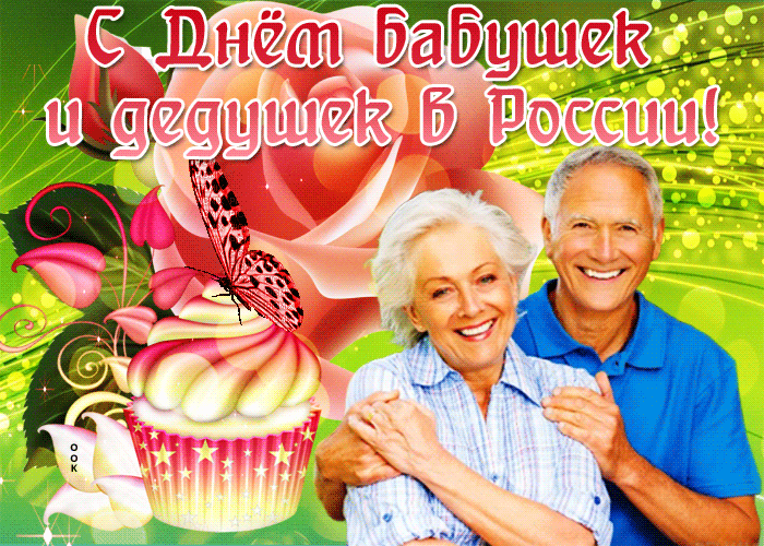 Гифки и анимационные открытки с Днем бабушек и дедушек