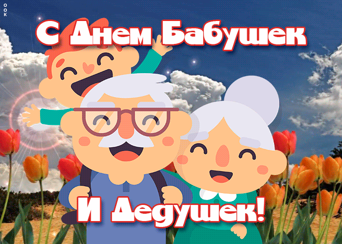 Гифки и анимационные открытки с Днем бабушек и дедушек