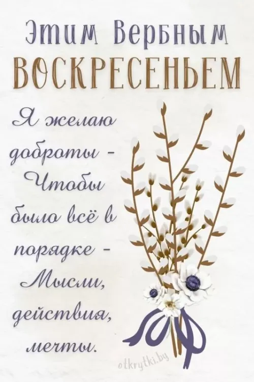 Красивые открытки с Вербным воскресеньем. 100 открыток с Вербным воскресеньем