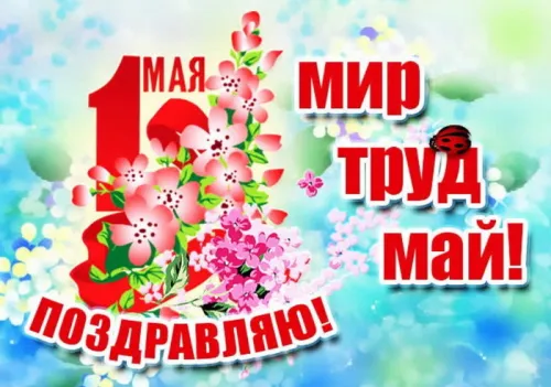 Красивые открытки с 1 мая