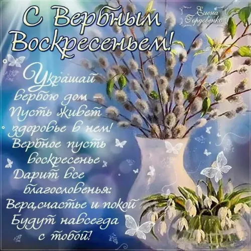 Вербное воскресенье - картинки с поздравлениями и надписями. 100 открыток с Вербным воскресеньем