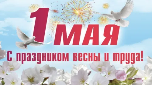 Красивые открытки с 1 мая