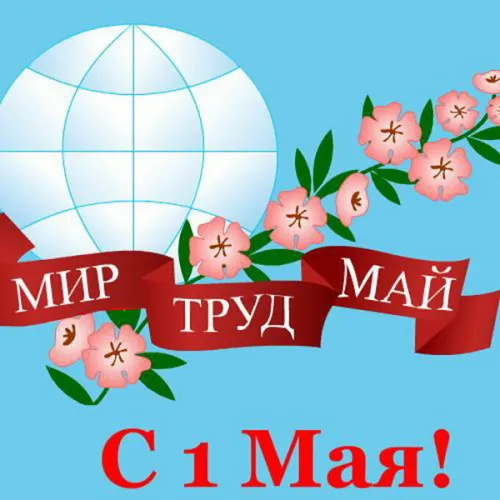 Красивые открытки с 1 мая