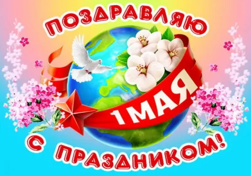 Красивые открытки с 1 мая