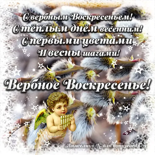 Вербное воскресенье - картинки с поздравлениями и надписями. 100 открыток с Вербным воскресеньем