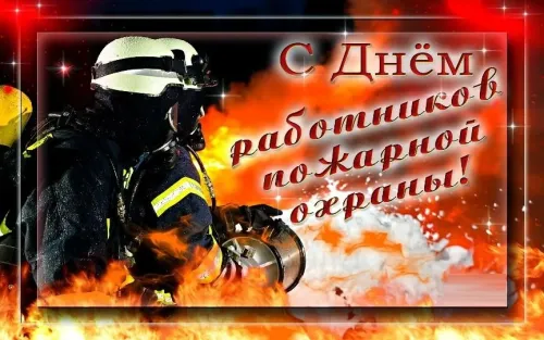 День пожарной охраны - картинки с поздравлениями и надписями