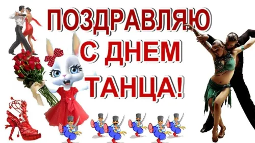 Международный день танца - картинки с поздравлениями и надписями