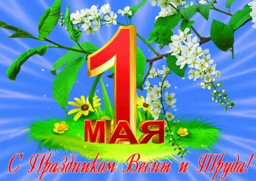 Красивые открытки с 1 мая