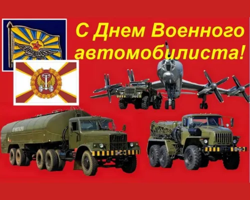 Красивые картинки с Днем военного автомобилиста