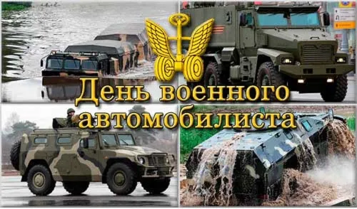 Красивые картинки с Днем военного автомобилиста