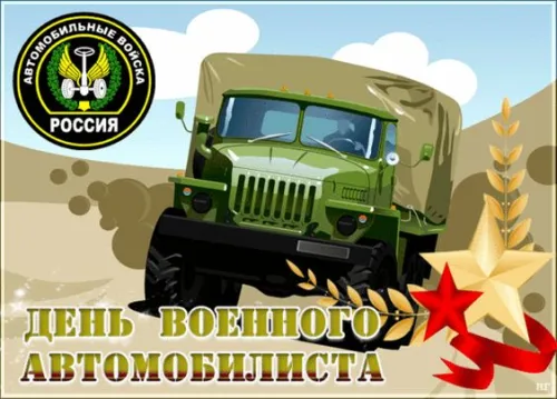 Красивые картинки с Днем военного автомобилиста