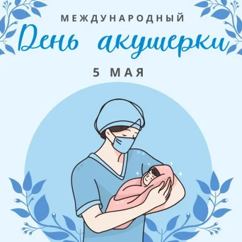 Красивые открытки с Международным днем акушерки