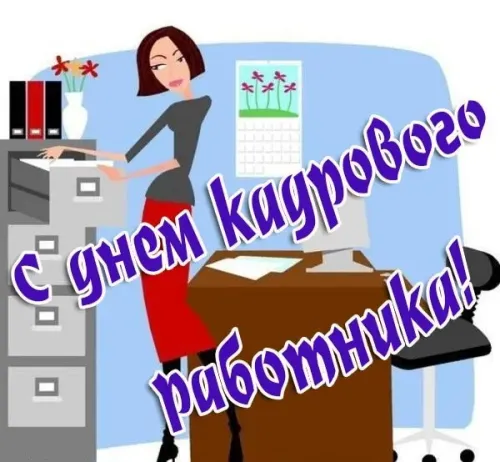 Красивые картинки с Днем кадрового работника