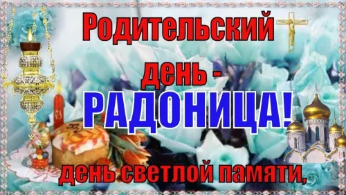 Красивые картинки с надписями на Радоницу