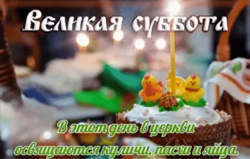 Красивые открытки с Великой субботой