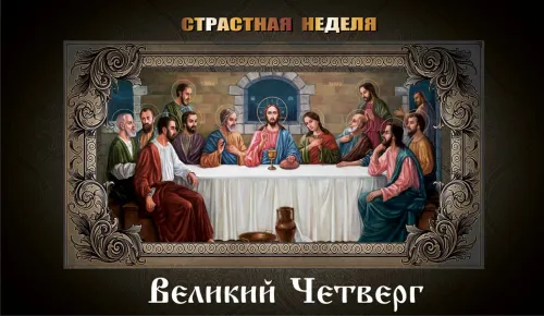 Картинки с Великим четвергом