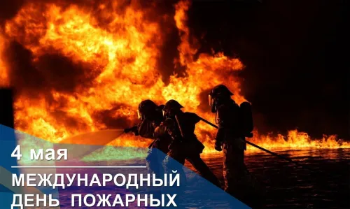 18 открыток с Международным днем пожарных