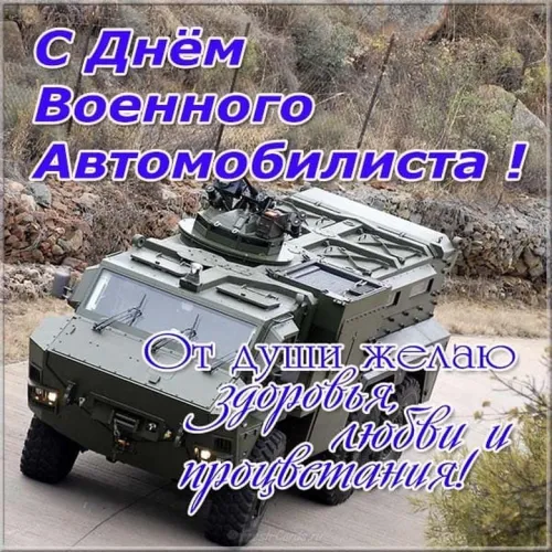 Красивые картинки с Днем военного автомобилиста