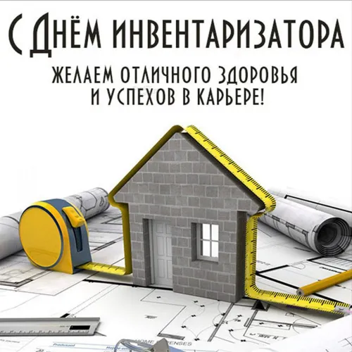 Красивые открытки с Днем работника БТИ