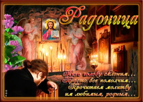 Красивые картинки с надписями на Радоницу