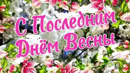 Последний день весны: открытки с надписями и поздравлениями