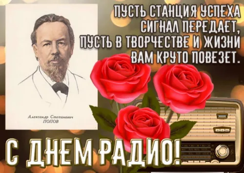 Красивые открытки с Днем радио