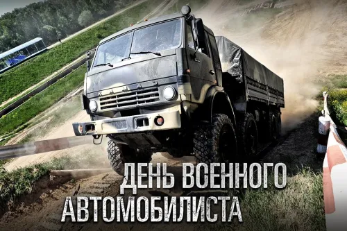 Красивые картинки с Днем военного автомобилиста