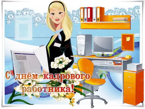 Красивые картинки с Днем кадрового работника