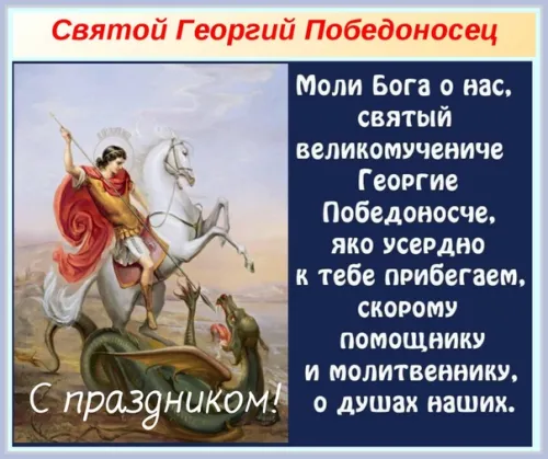 День святого Георгия Победоносца: картинки с поздравлениями и надписями