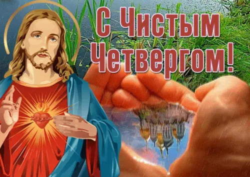 Чистый четверг - картинки с поздравлениями и надписями